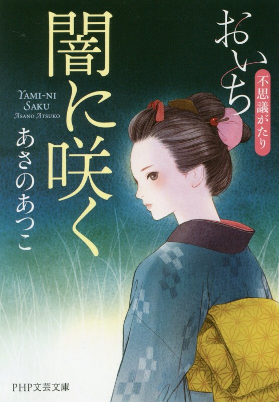 闇に咲く　　（ＰＨＰ文芸文庫　おいち不思議がたり）