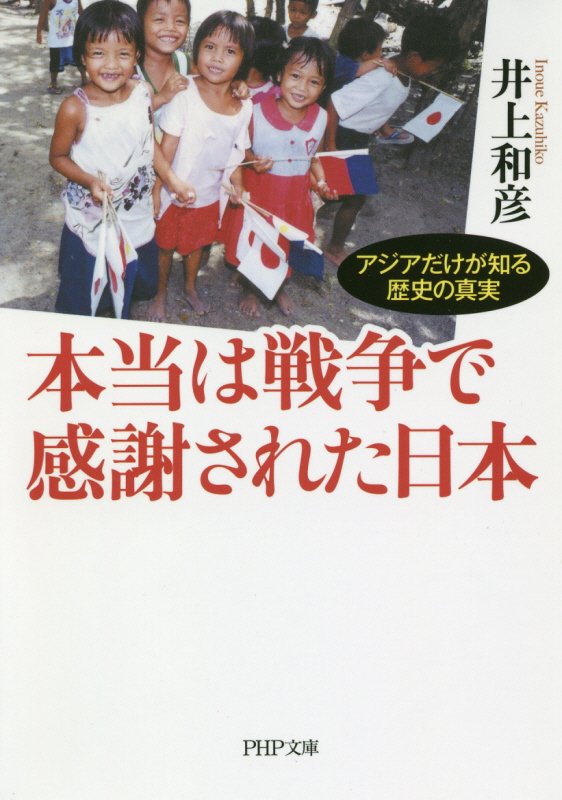 本当は戦争で感謝された日本　アジアだけが知る歴史の真実　　（ＰＨＰ文庫）