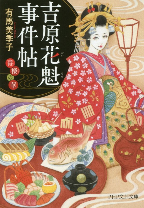 吉原花魁事件帖　青楼の華　　（ＰＨＰ文芸文庫）