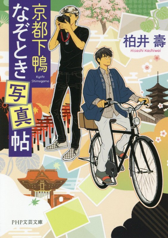 京都下鴨なぞとき写真帖　　（ＰＨＰ文芸文庫）