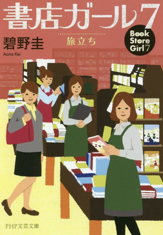 書店ガール　７　旅立ち（ＰＨＰ文芸文庫）