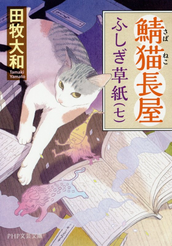 鯖猫長屋ふしぎ草紙　７　（ＰＨＰ文芸文庫）