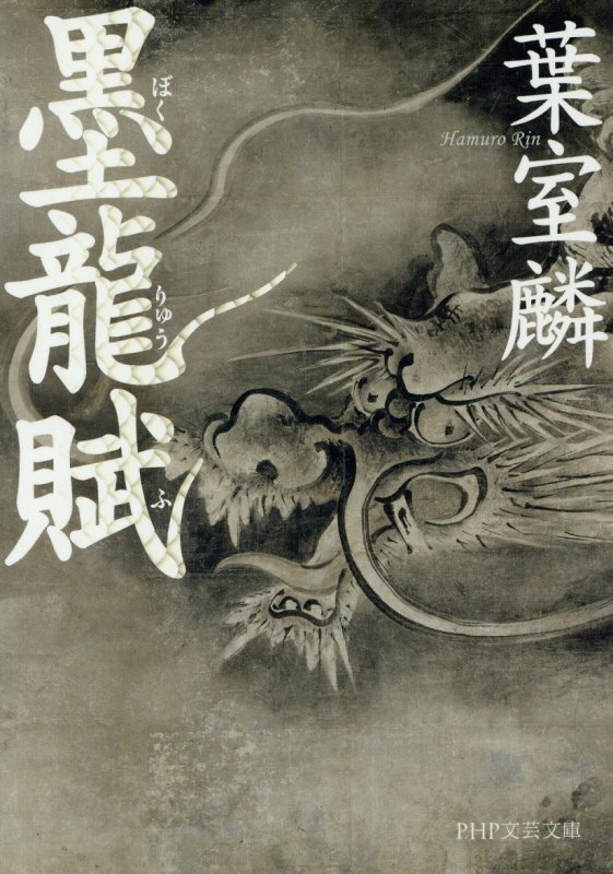 墨龍賦　　（ＰＨＰ文芸文庫）