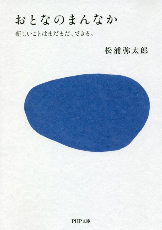 おとなのまんなか　新しいことはまだまだ、できる。　　（ＰＨＰ文庫）