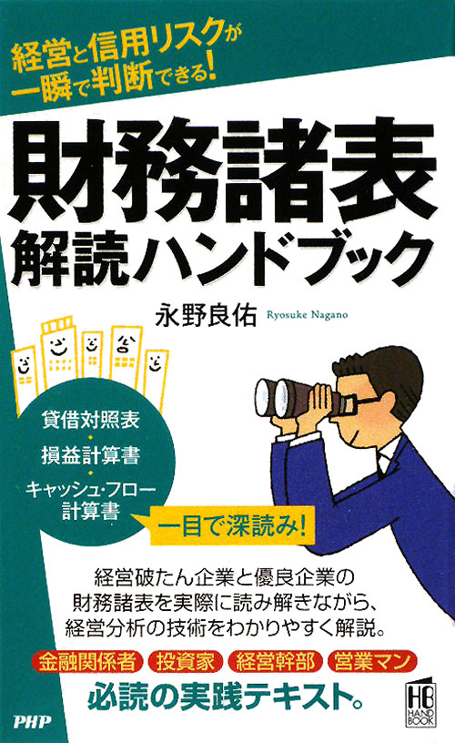 財務諸表解読ハンドブック　経営と信用リスクが一瞬で判断できる！　　（ＰＨＰハンドブック）