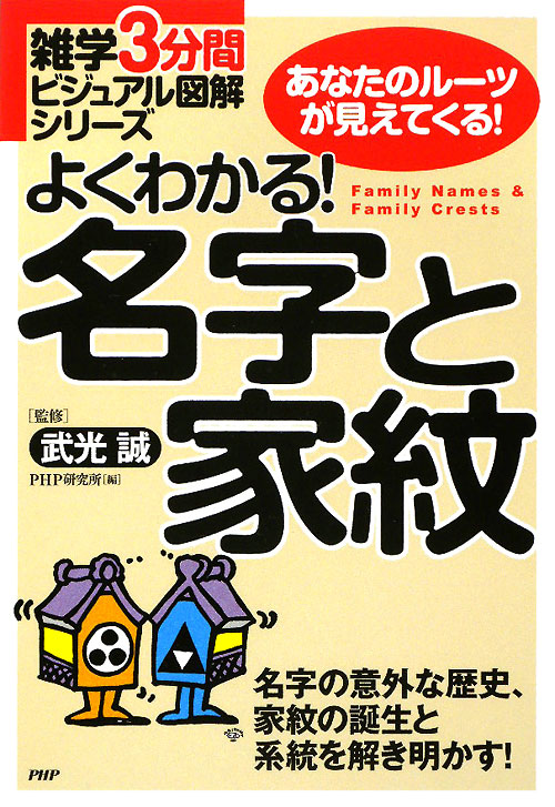 よくわかる！名字と家紋　あなたのルーツが見えてくる！　名字の意外な歴史、家紋の誕生と系統を　　（雑学３分間ビジュアル図解