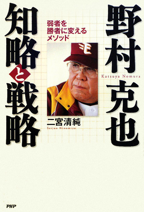 野村克也知略と戦略　弱者を勝者に変えるメソッド　