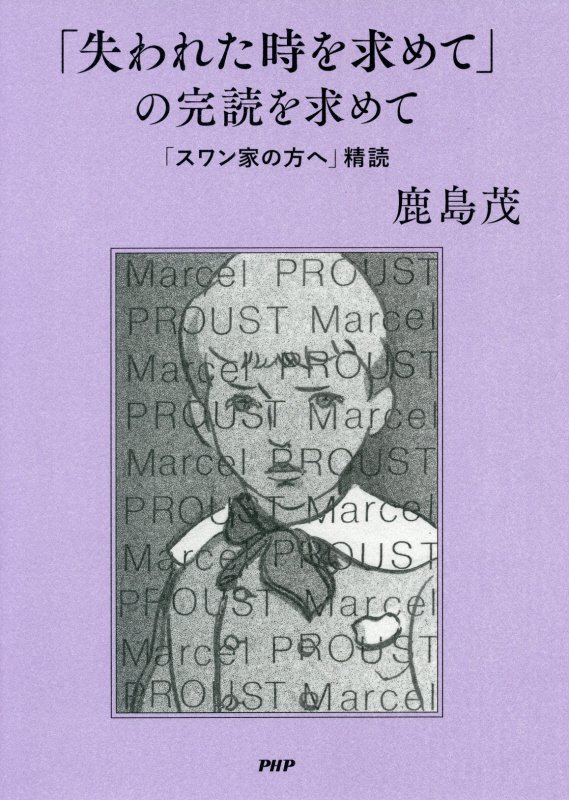 「失われた時を求めて」の完読を求めて　「スワン家の方へ」精読　