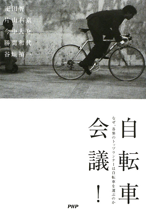 自転車会議！　なぜ、各界のトップランナーは自転車を選ぶのか　