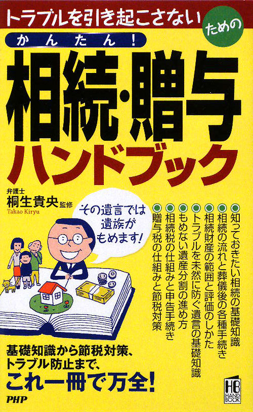 かんたん！相続・贈与ハンドブック　トラブルを引き起こさないための　　（ＰＨＰハンドブック）