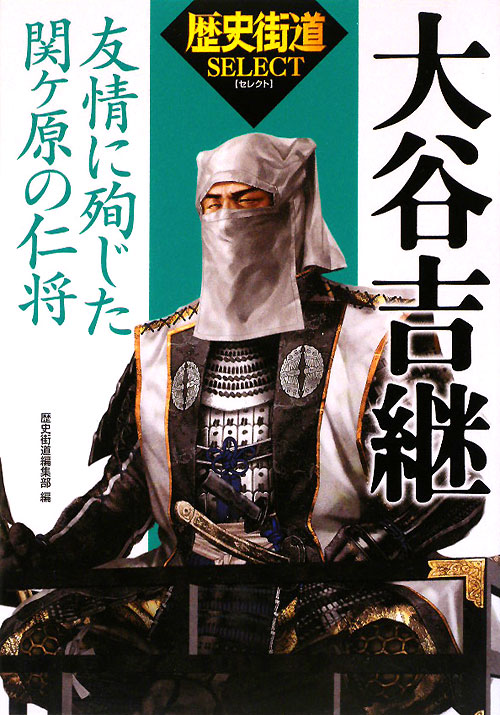 大谷吉継　友情に殉じた関ヶ原の仁将　　（歴史街道セレクト）