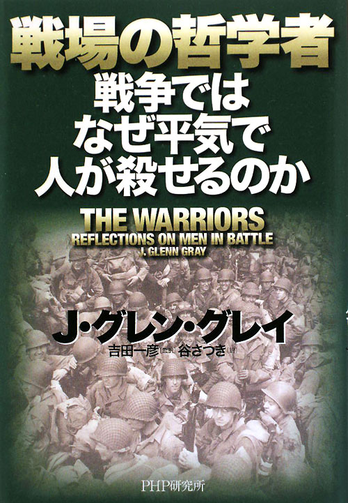 戦場の哲学者　戦争ではなぜ平気で人が殺せるのか　