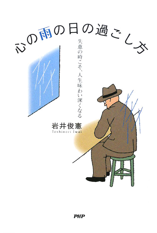 心の雨の日の過ごし方　失意の時こそ、人生味わい深くなる　