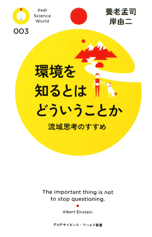 環境を知るとはどういうことか　流域思考のすすめ　　（ＰＨＰサイエンス・ワールド新書　３）