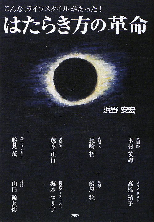 はたらき方の革命　こんな、ライフスタイルがあった！　