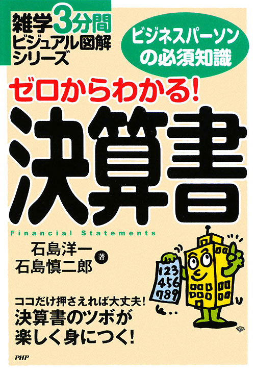 ゼロからわかる！決算書　ビジネスパーソンの必須知識　ココだけ押さえれば大丈夫！決算書のツボ　　（雑学３分間ビジュアル図解