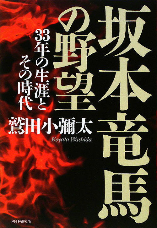 坂本竜馬の野望　３３年の生涯とその時代　