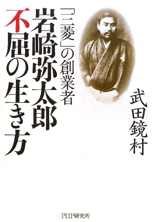「三菱」の創業者岩崎弥太郎不屈の生き方　