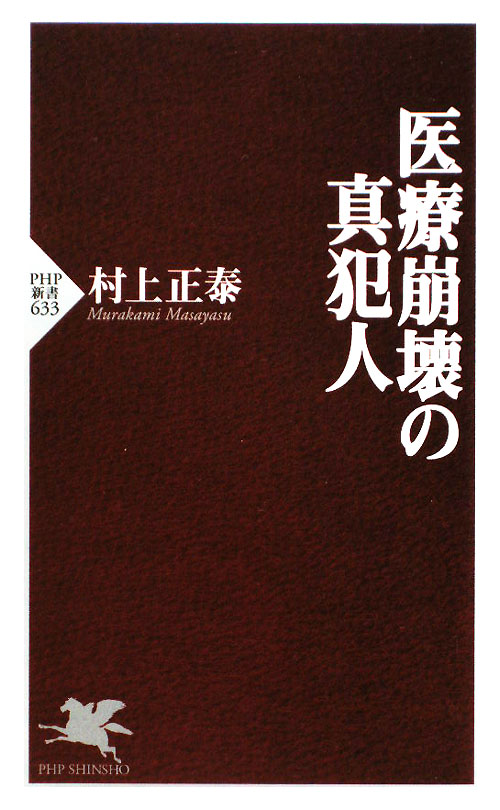医療崩壊の真犯人　　（ＰＨＰ新書　６３３）