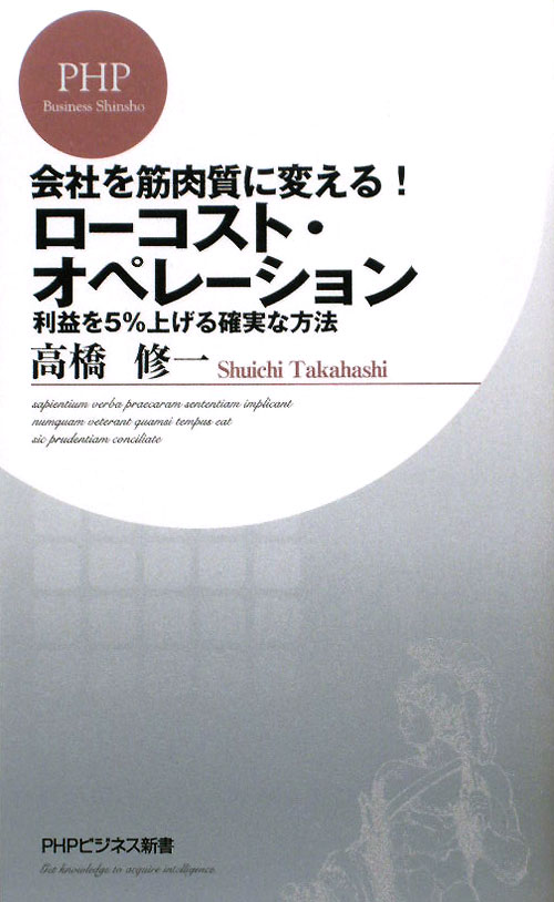 会社を筋肉質に変える！ローコスト・オペレーション　利益を５％上げる確実な方法　　（ＰＨＰビジネス新書　１１５）