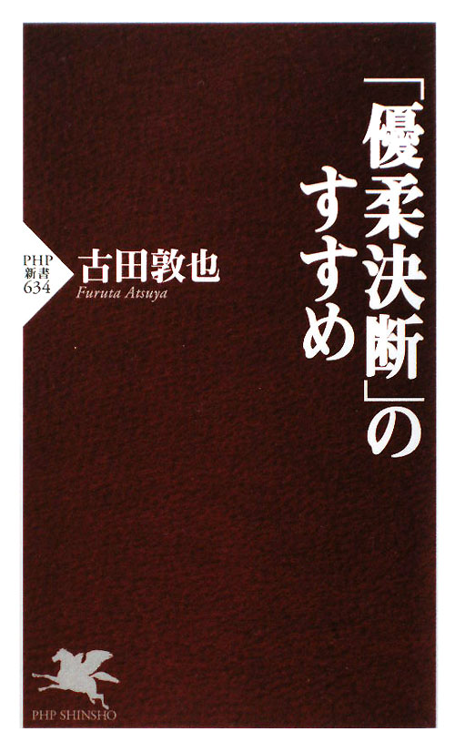 「優柔決断」のすすめ　　（ＰＨＰ新書　６３４）