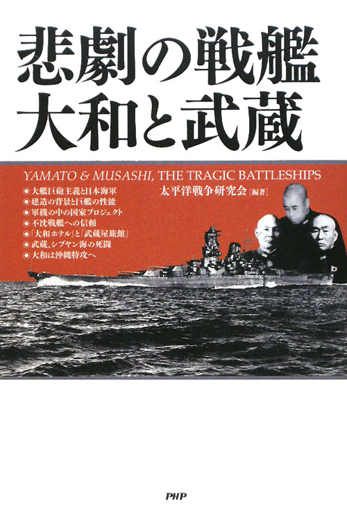 悲劇の戦艦大和と武蔵　