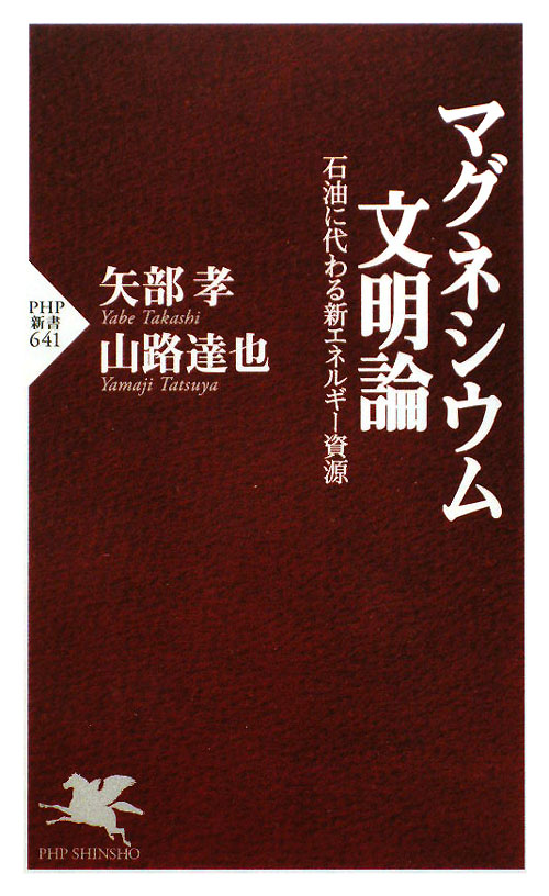 マグネシウム文明論　石油に代わる新エネルギー資源　　（ＰＨＰ新書　６４１）