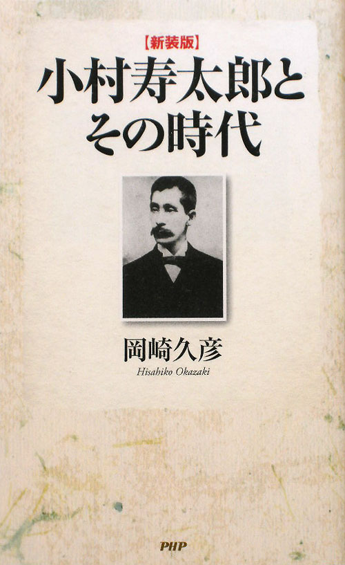 小村寿太郎とその時代　新装版　