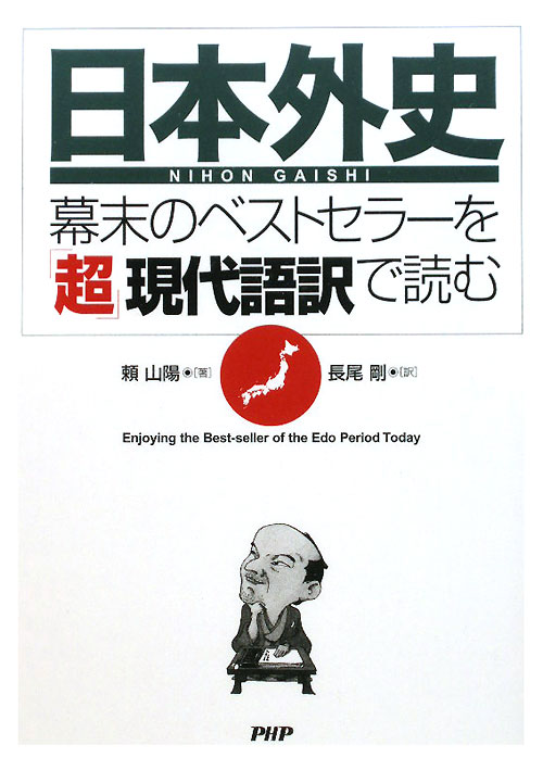 「日本外史」－幕末のベストセラーを「超」現代語訳で読む　