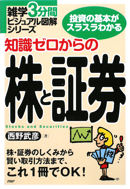知識ゼロからの株と証券　投資の基本がスラスラわかる　株・証券のしくみから賢い取引方法まで、　　（雑学３分間ビジュアル図解
