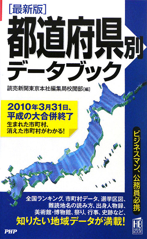 都道府県別データブック　最新版　　（ＰＨＰハンドブック）