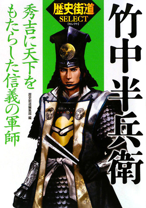 竹中半兵衛　秀吉に天下をもたらした信義の軍師　　（歴史街道セレクト）