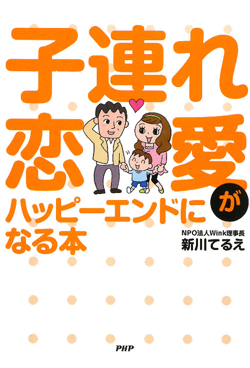 子連れ恋愛がハッピーエンドになる本　
