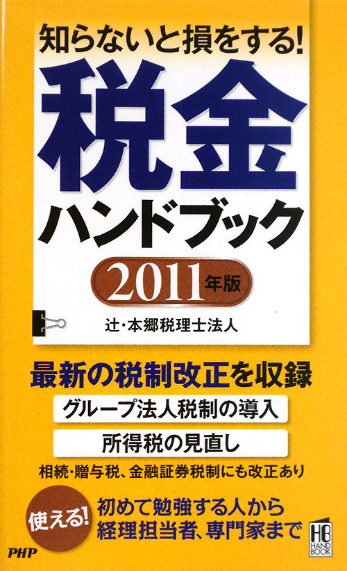 税金ハンドブック　２０１１年版　知らないと損をする！　　（ＰＨＰハンドブック）
