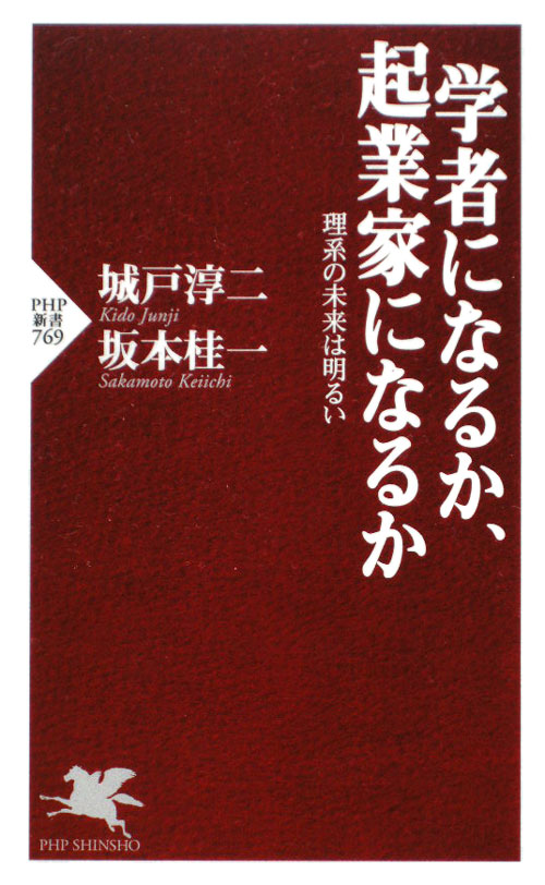 学者になるか、起業家になるか　理系の未来は明るい　　（ＰＨＰ新書　７６９）