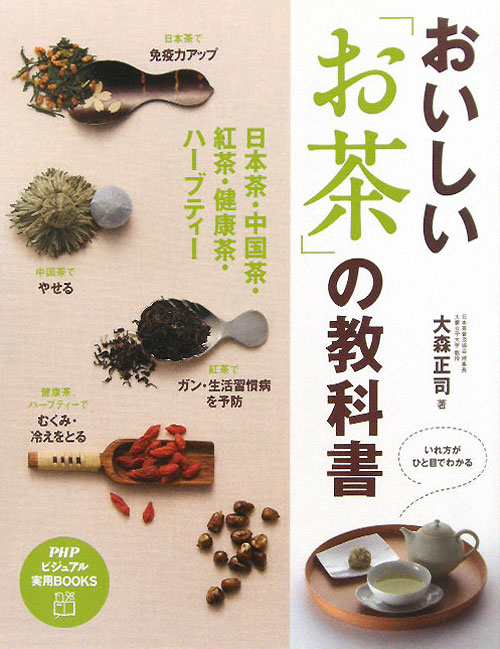 おいしい「お茶」の教科書　日本茶・中国茶・紅茶・健康茶・ハーブティー　　（ＰＨＰビジュアル実用ＢＯＯＫＳ）