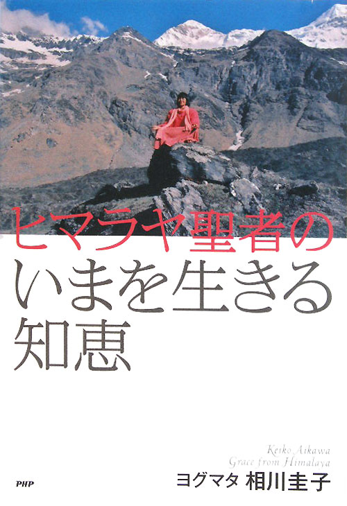 ヒマラヤ聖者のいまを生きる知恵　