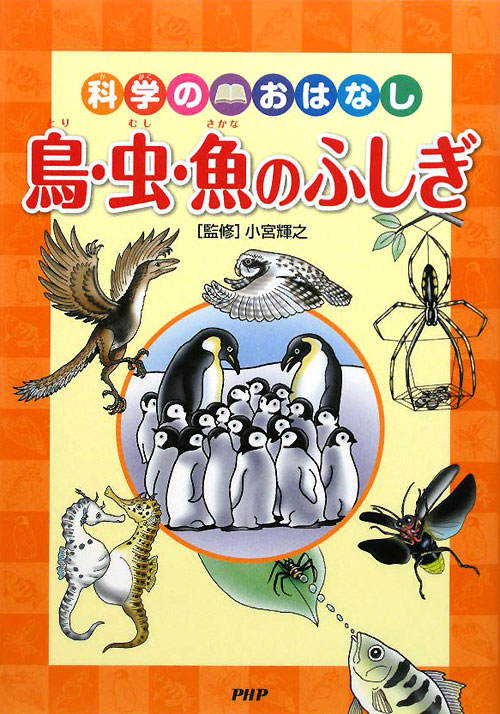 鳥・虫・魚のふしぎ　　（科学のおはなし）