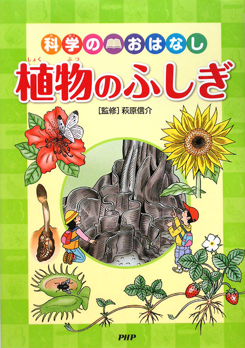 植物のふしぎ　　（科学のおはなし）