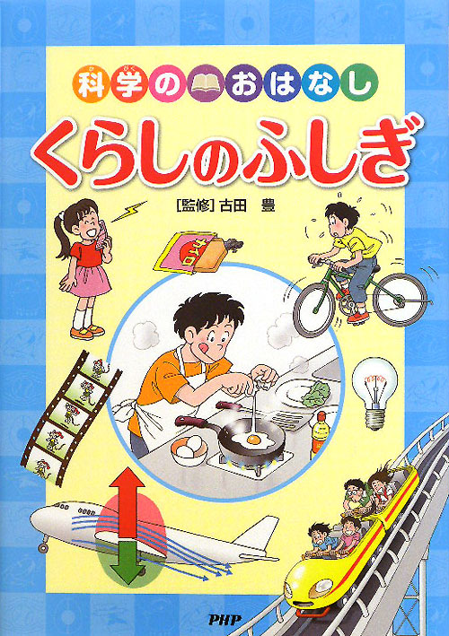 くらしのふしぎ　　（科学のおはなし）