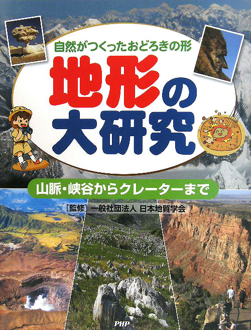地形の大研究　自然がつくったおどろきの形　山脈・峡谷からクレーターまで　