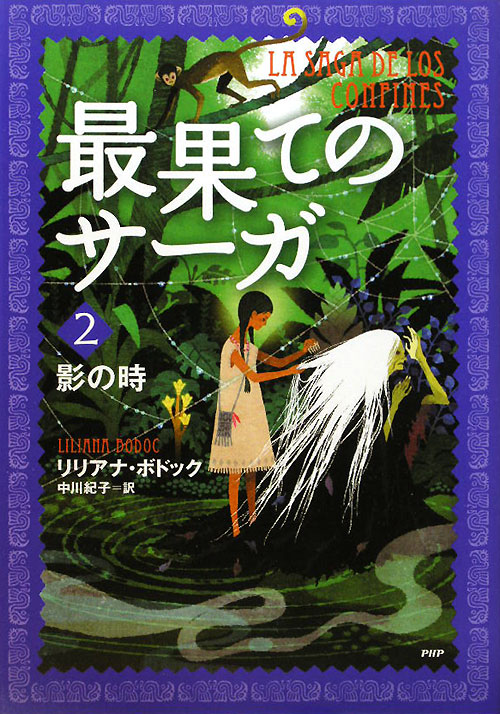 最果てのサーガ　２　影の時　　（最果てのサーガ）