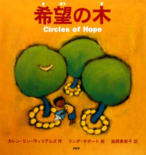 希望の木　