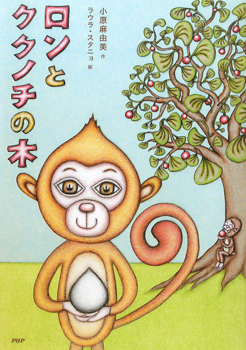 ロンとククノチの木　