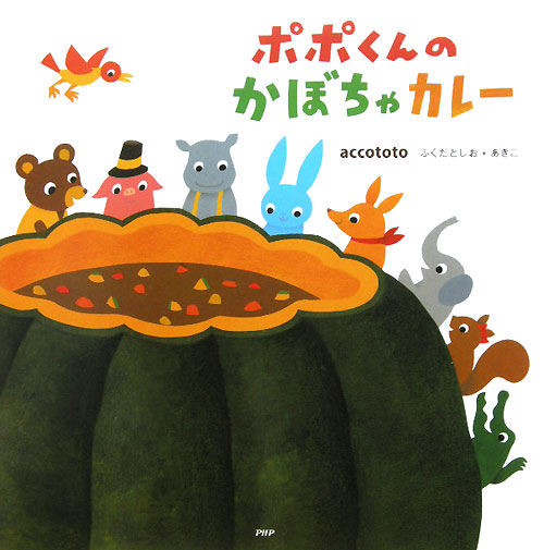 ポポくんのかぼちゃカレー　　（ＰＨＰにこにこえほん）