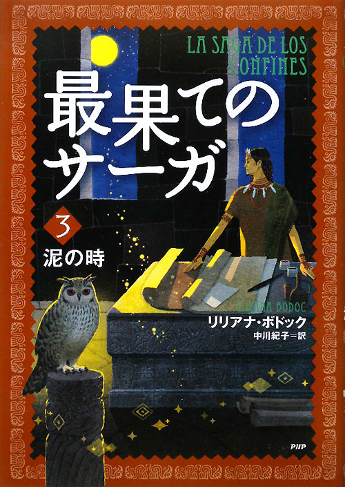 最果てのサーガ　３　泥の時　　（最果てのサーガ）