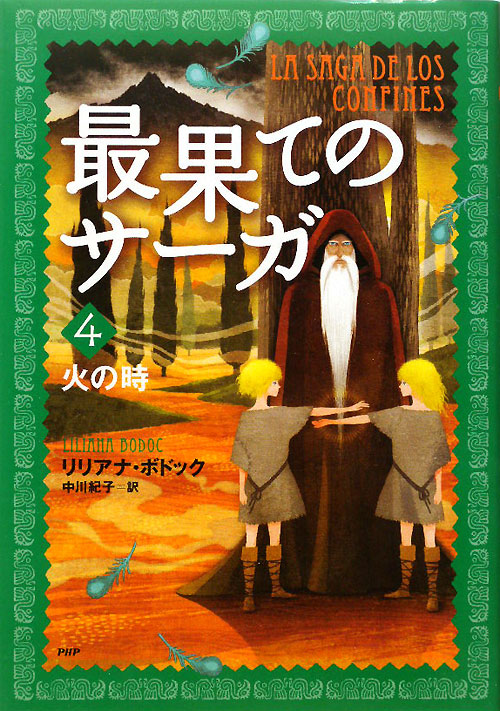 最果てのサーガ　４　火の時　　（最果てのサーガ）