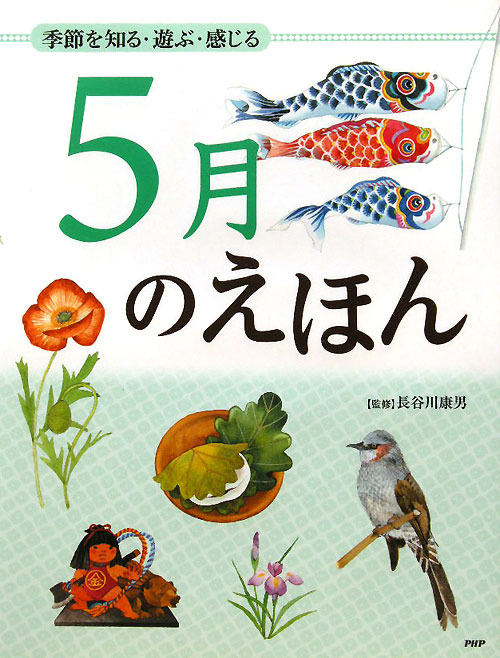 ５月のえほん　　（季節を知る・遊ぶ・感じる）