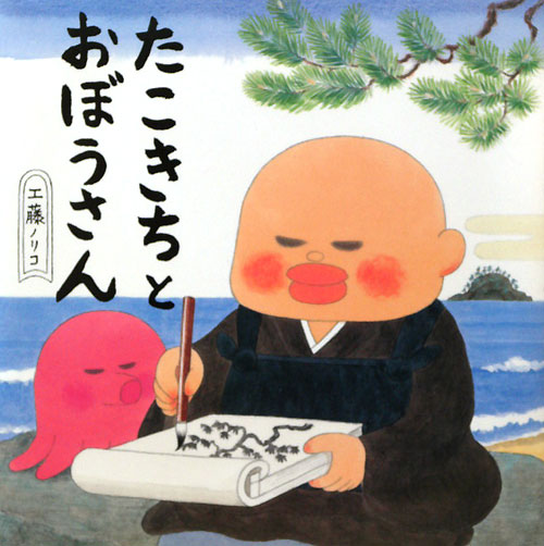 たこきちとおぼうさん　　（ＰＨＰにこにこえほん）