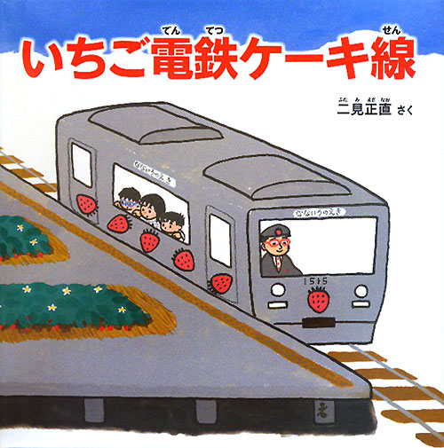 いちご電鉄ケーキ線　　（ＰＨＰにこにこえほん）